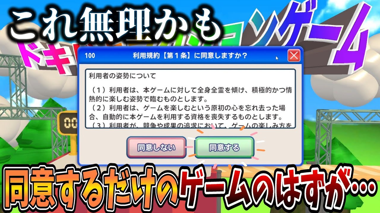 同意するだけのゲームがムズ過ぎて発狂【利用規約に同意したい】