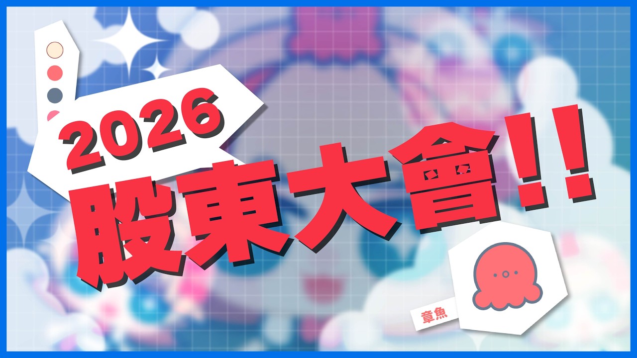 -.⋆ ˚｡⋆୨୧˚ ₊ 2025 // 股東大會 ₊ ˚ ୨୧˚ ₊ ⋆ ｡ ˚ ⋆