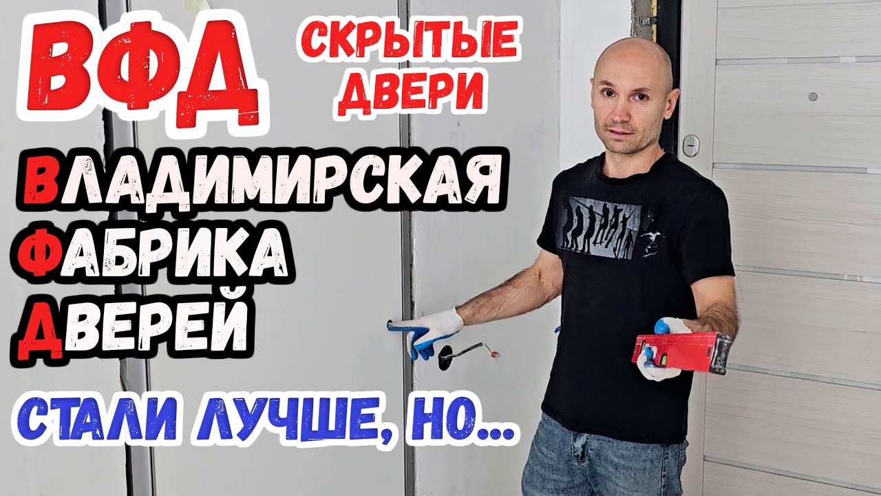 Владимирская Фабрика Дверей. Плюсы и минусы.Скрытые двери.
