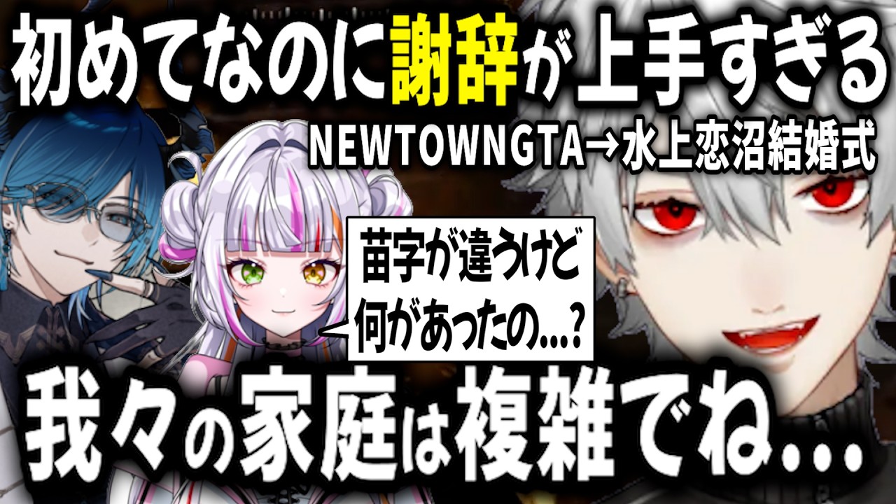 【複数視点】GTA最終日！ 蒼太とミヤの結婚式 父親葛葉はスピーチで何を語るのか【切り抜き/水上蒼太/ゆにれいど！/恋沼ミヤ/RIONECTION】