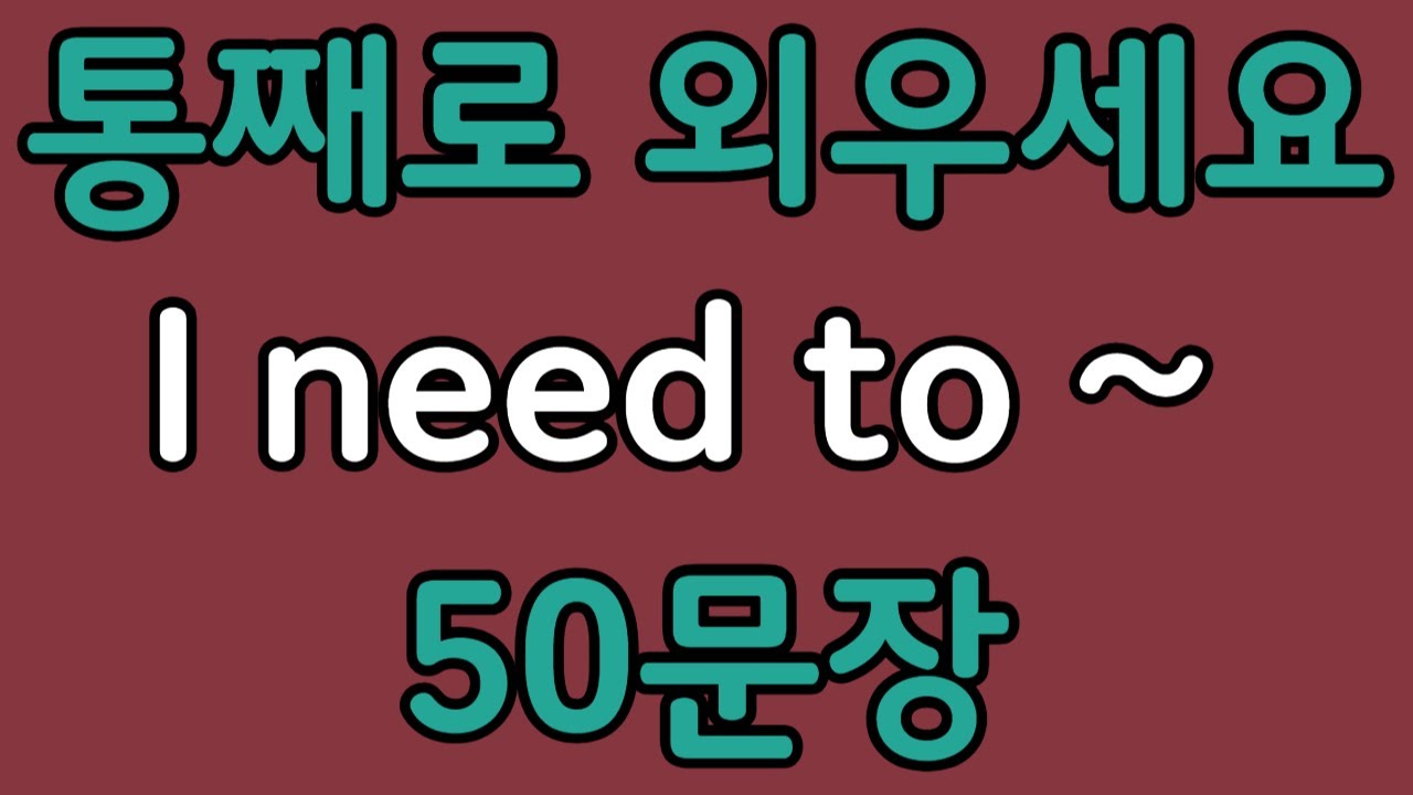 패턴영어 | I need to~ 기초 영어회화 50문장 | 편하게 흘려듣기 하세요