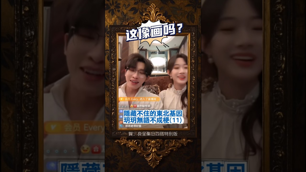 侯 呈玥 這像畫嗎系列特別版11：良呈集日剛認識三天的時候 Hou Chengyue