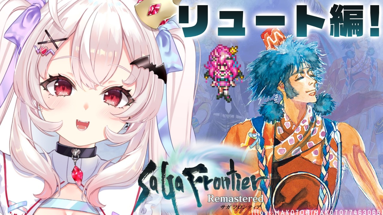 【サガ フロンティア】初見！リュート編、どこにいこうかな～！【占都ちえる/SaGa Frontier Remastered】