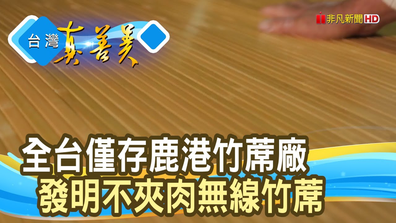 堅守創新“MIT竹蓆廠” ｜金格簾工業(股)公司｜【台灣真善美】2024.06.09