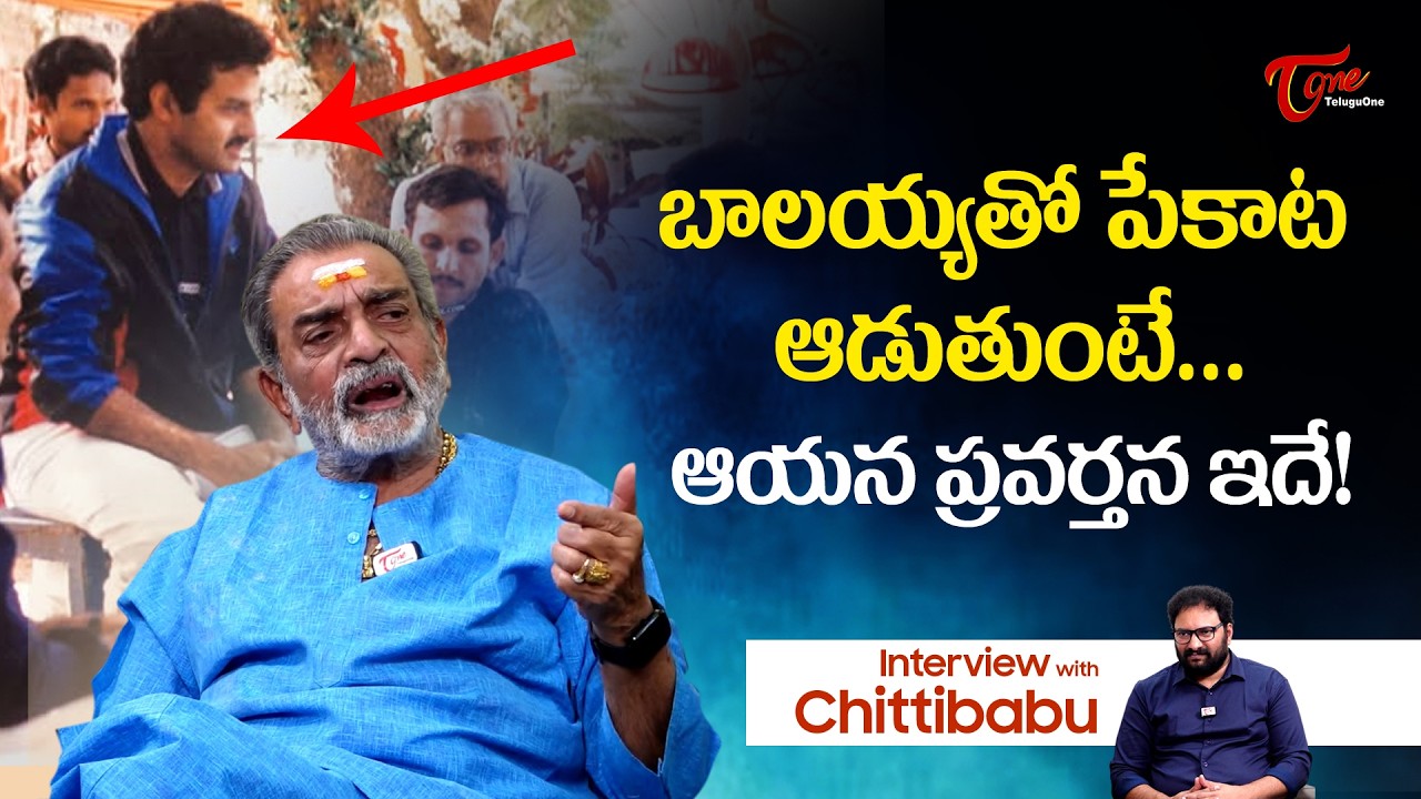 Actor Chitti Babu Comments on Balakrishna | బాలయ్యతో పేకాట ఆడుతుంటే ఆయన ప్రవర్తన ఇదే..! TeluguOne