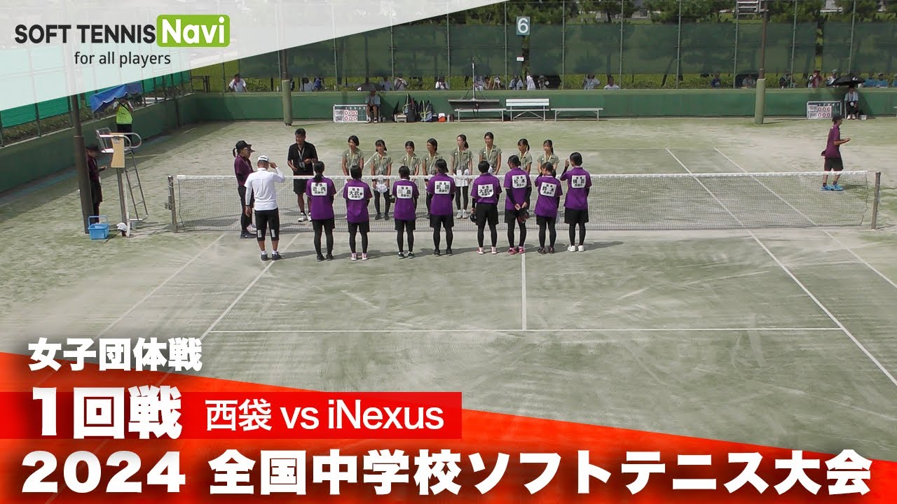 2024全国中学校大会 女子団体/1回戦 西袋 vs iNexus