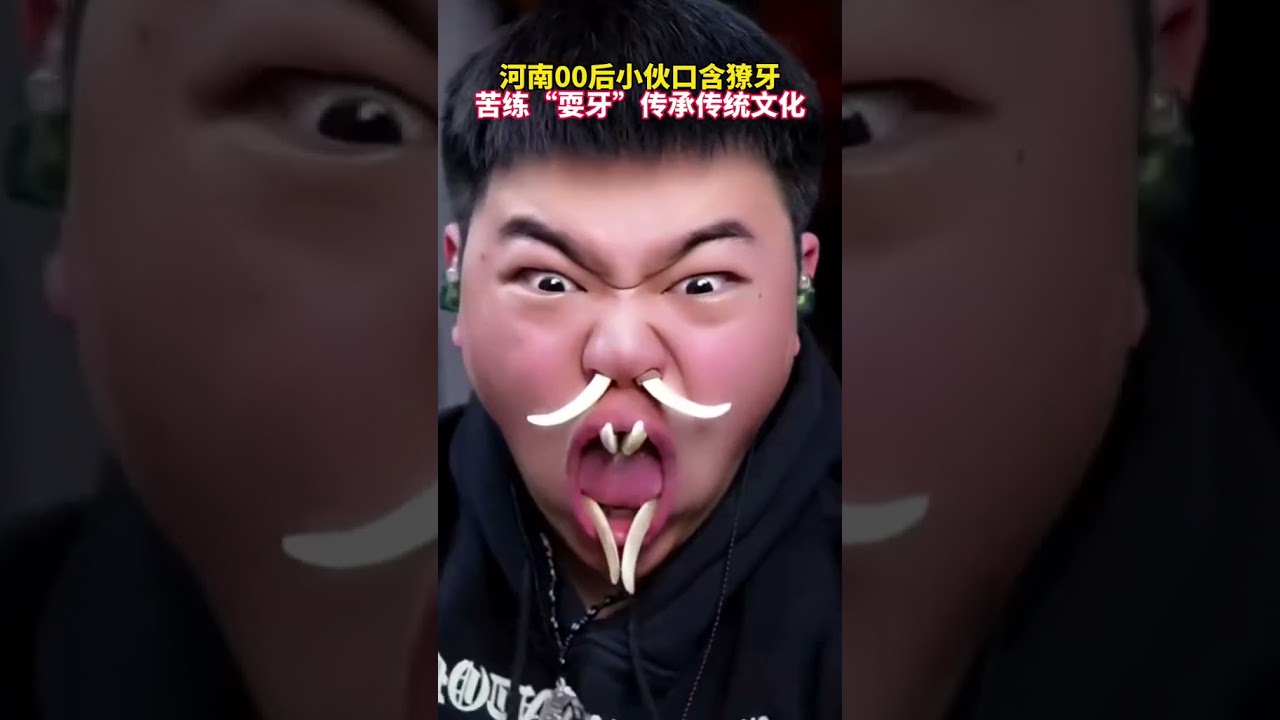 河南00后小伙口含獠牙，苦练耍牙传承传统文化！#耍牙 #传统文化 @李艺&middot;变脸耍牙