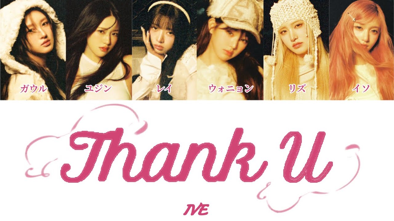 【かなるび】 IVE - Thank U 歌詞 リズ作詞 日本語