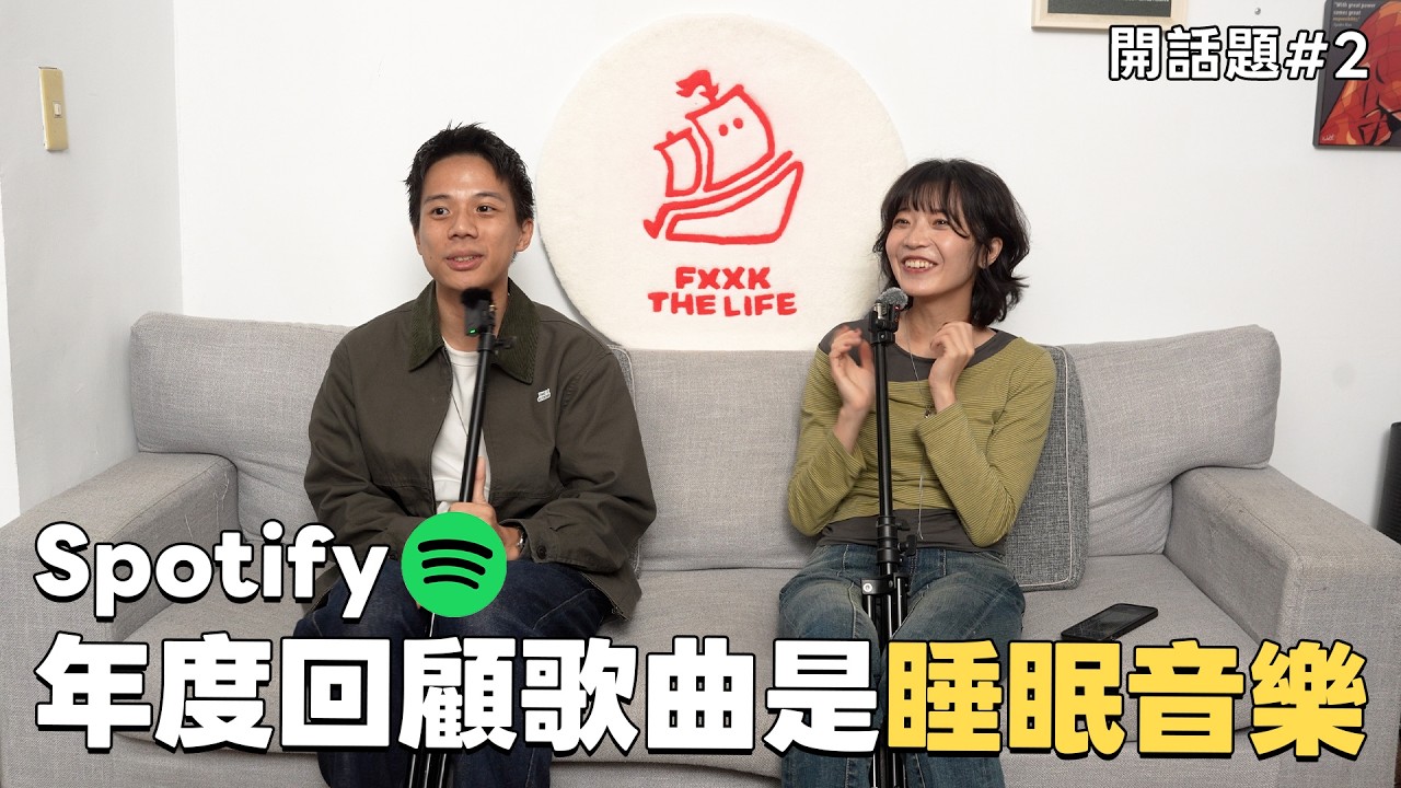 Spotify年度Top1歌曲是睡眠音樂｜開話題 EP2