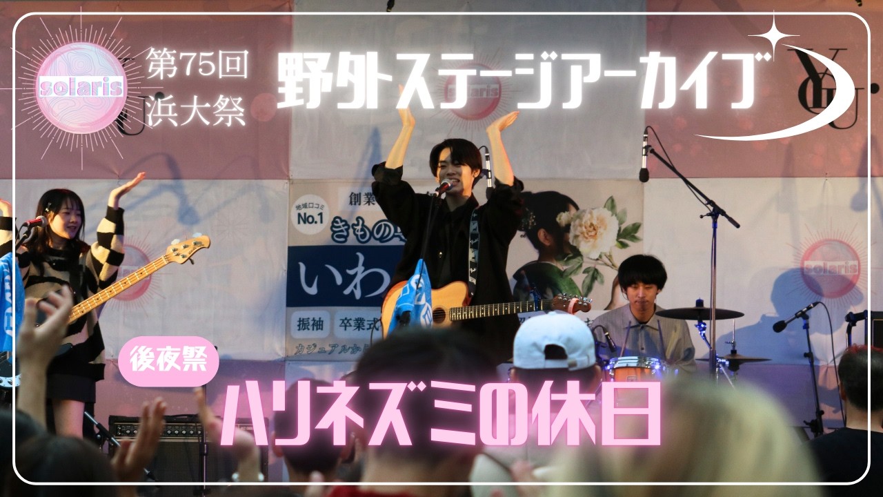 【第75回浜大祭】後夜祭　ハリネズミの休日　【横浜市立大学】