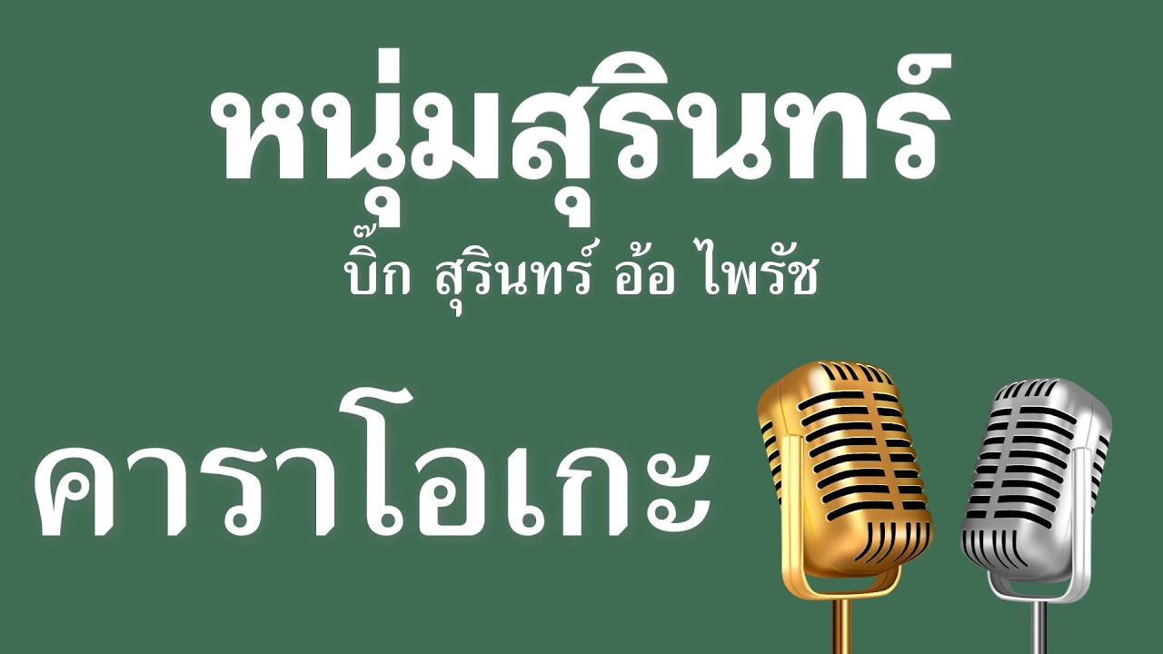 ♫ • หนุ่มสุรินทร์ • บิ๊ก สุรินทร์ • อ้อ ไพรัช「คาราโอเกะ」