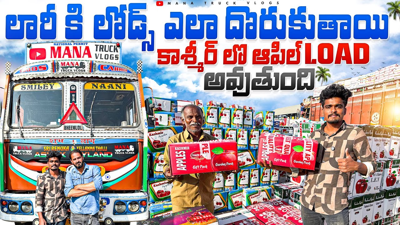 లారీ కి లోడ్స్ ఎలా దొరుకుతాయి🚛 కాశ్మీర్ లొ ఆపిల్ లోడ్ అవుతుంది🍎