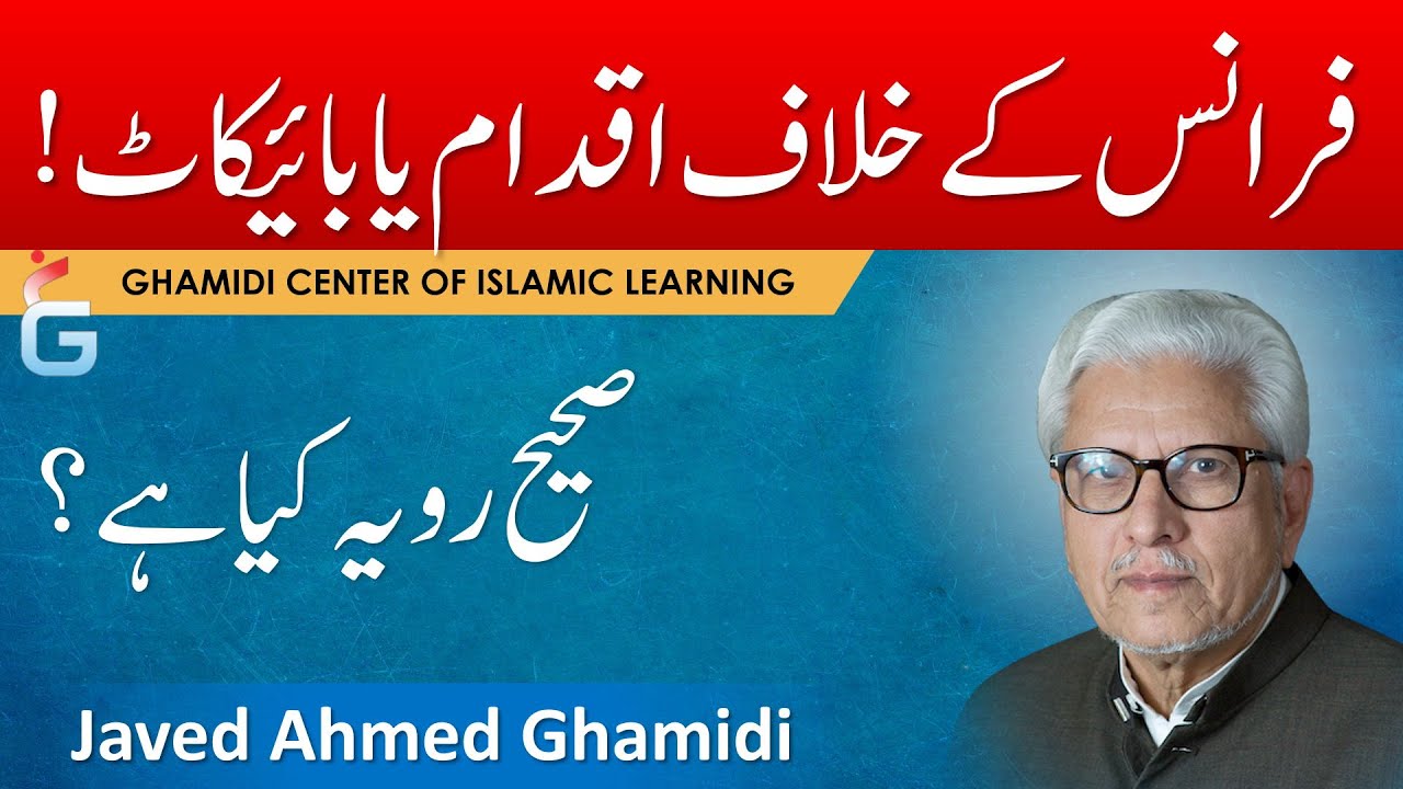 France kay Khilaf Iqdam ya Boycott, Sahih Rawiya Kya Hai - Javed Ahmed Ghamidi