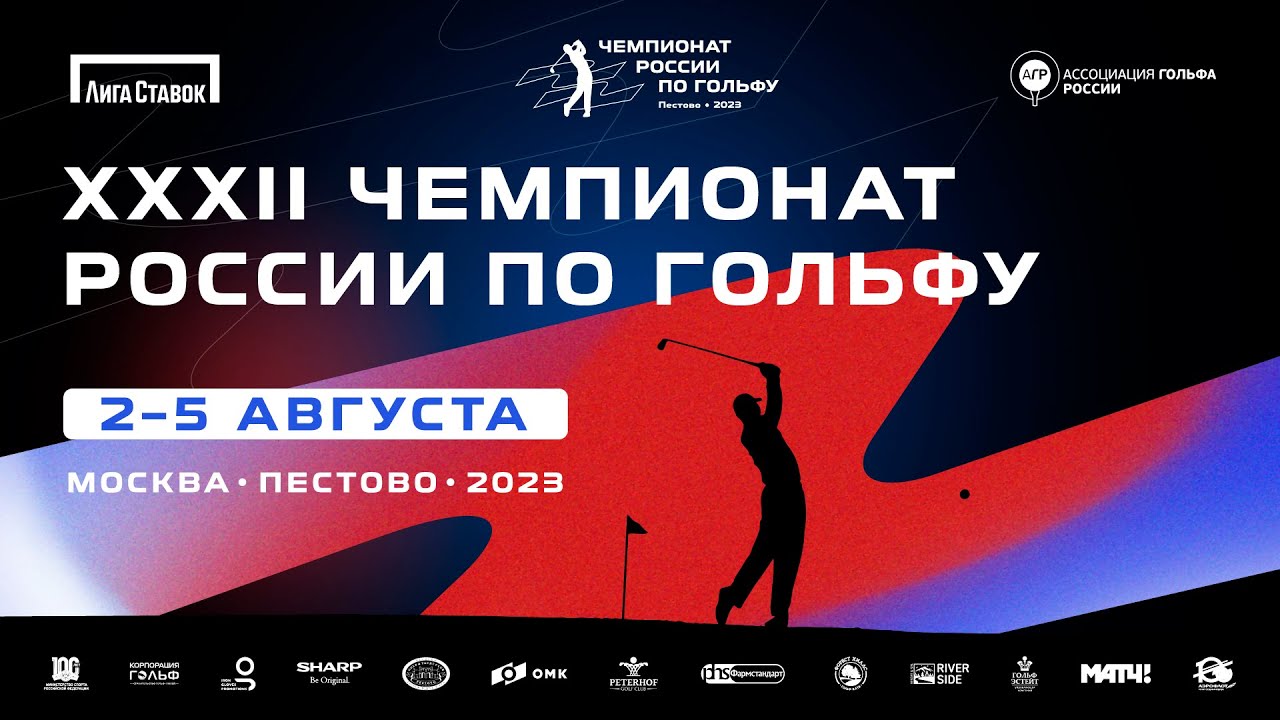 XXXII Чемпионат России по гольфу 2023 — ФИНАЛ