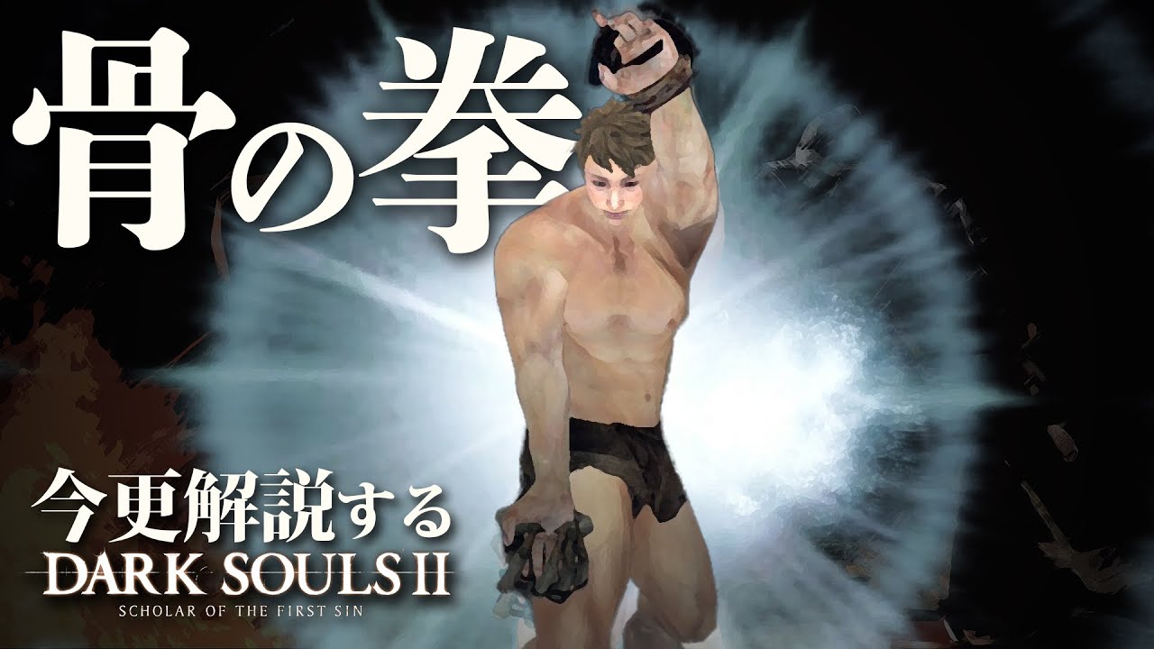 『骨の拳』で波動拳を放て！！｜今更解説するダークソウル2