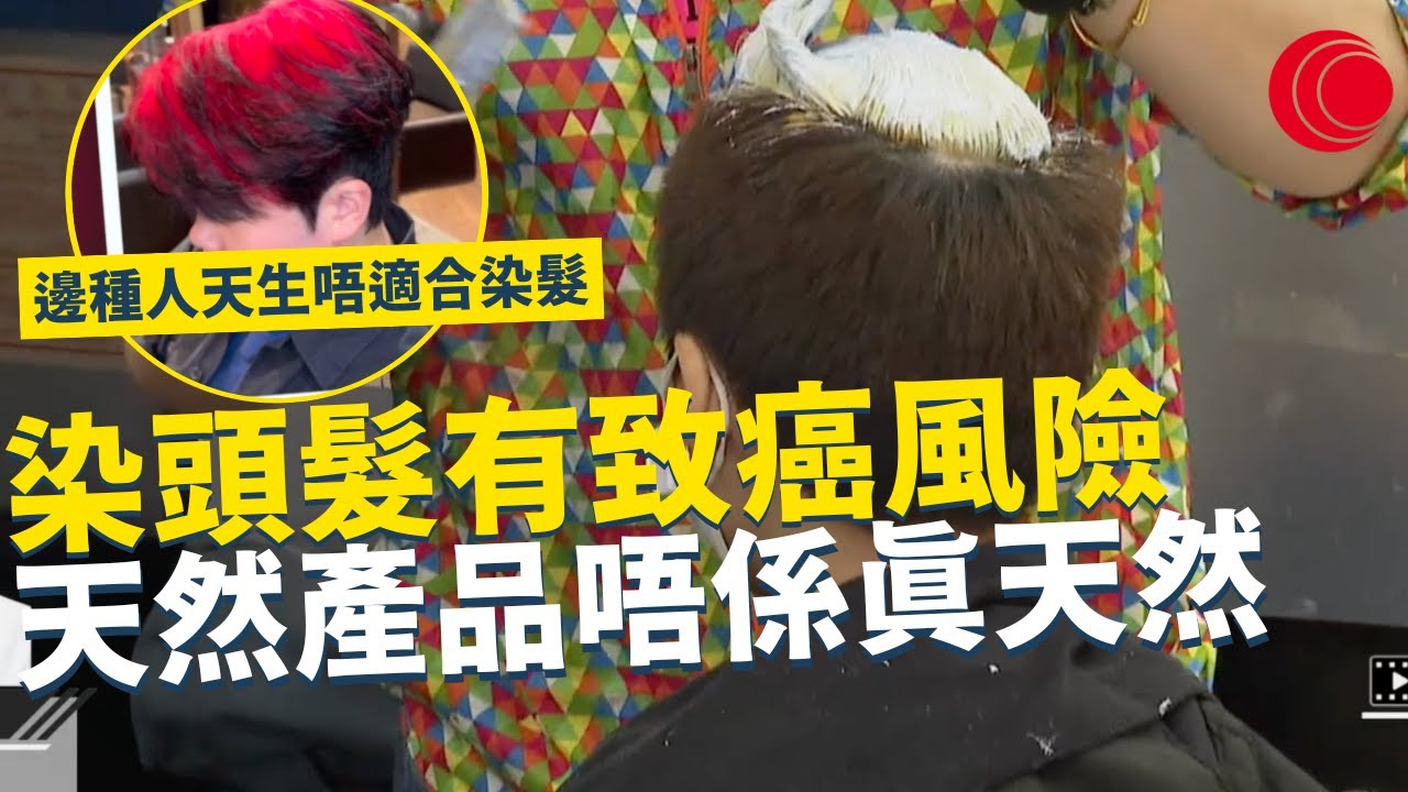 一線搜查｜染頭髮有致癌風險 天然產品唔係真天然  醫生化學家齊解釋 邊種人天生唔適合染髮｜655集｜有線新聞 羅頌欣｜中國海外呈獻：一線搜查｜HOYTV 77台