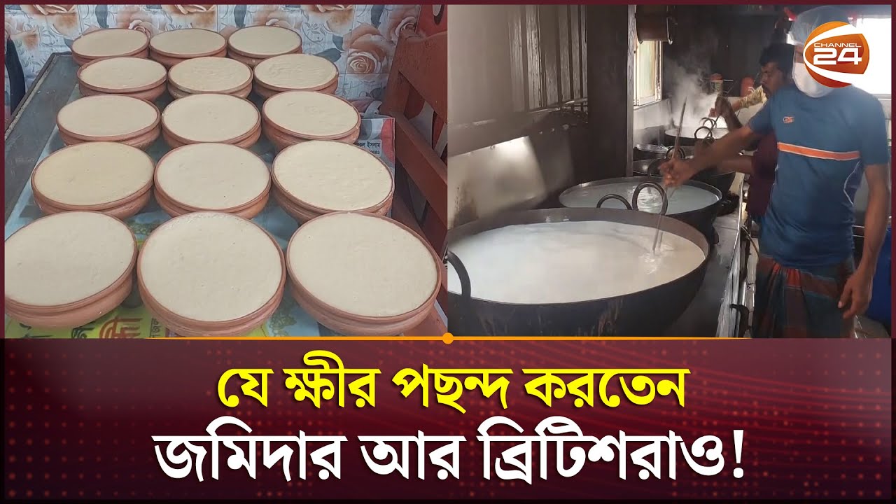 মতলবের ক্ষীর, পছন্দ করতেন জমিদার আর ব্রিটিশরাও! | Matlaber kheer | Chandpur | Channel 24