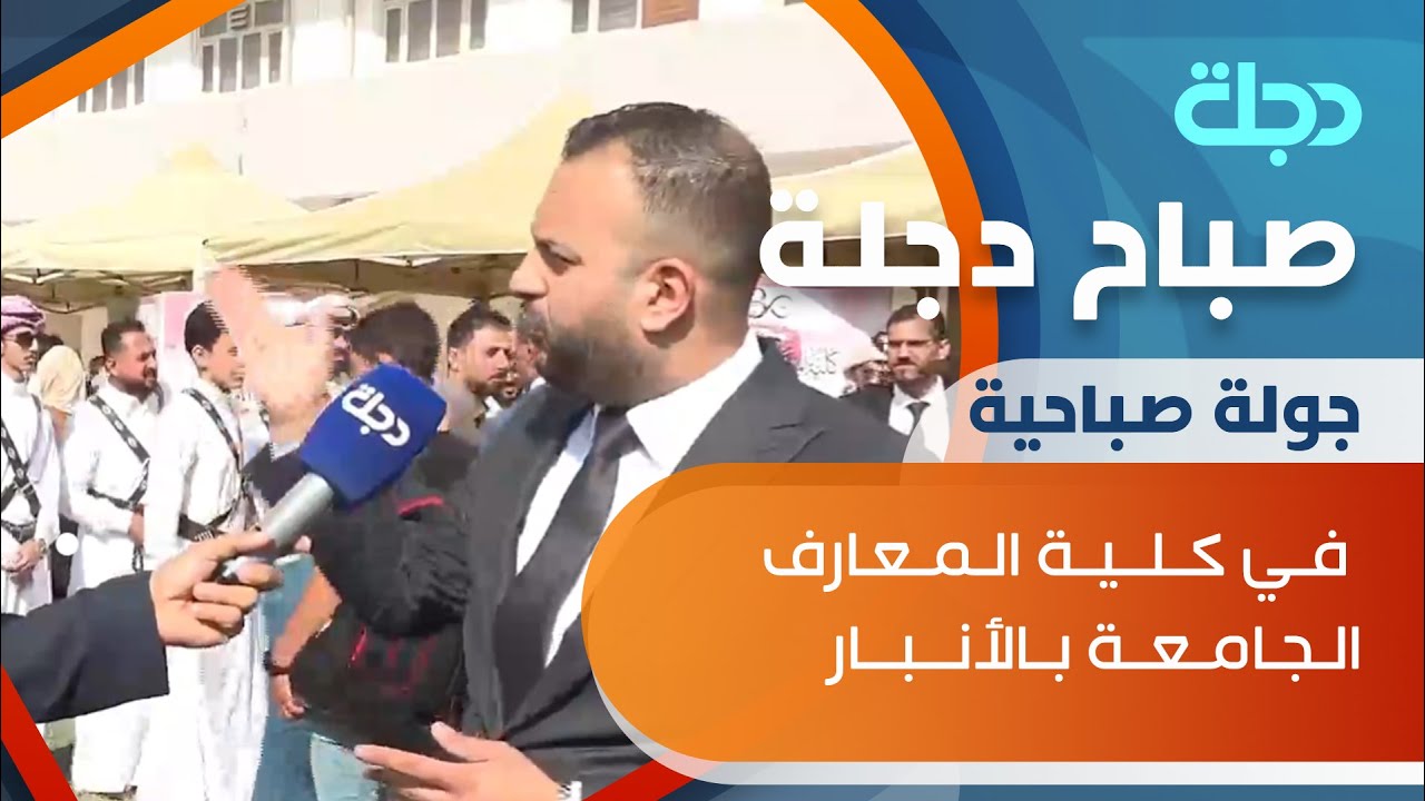 جولة صباح دجلة في كلية المعارف الجامعة بالأنبار
