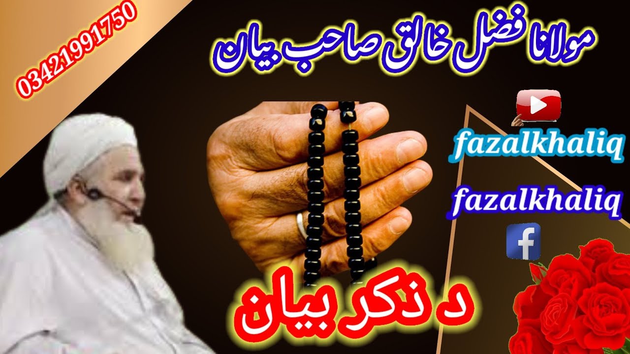 د ذکر بیان مولانا فضل خالق صاحب