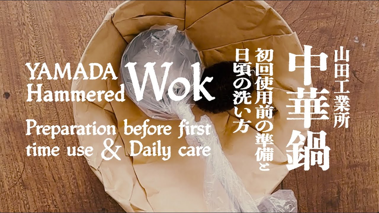 【釜浅商店】中華鍋 使用前の準備と日頃の洗い方  |   [ KAMA-ASA ] Wok _Preparation before first time use & daily care