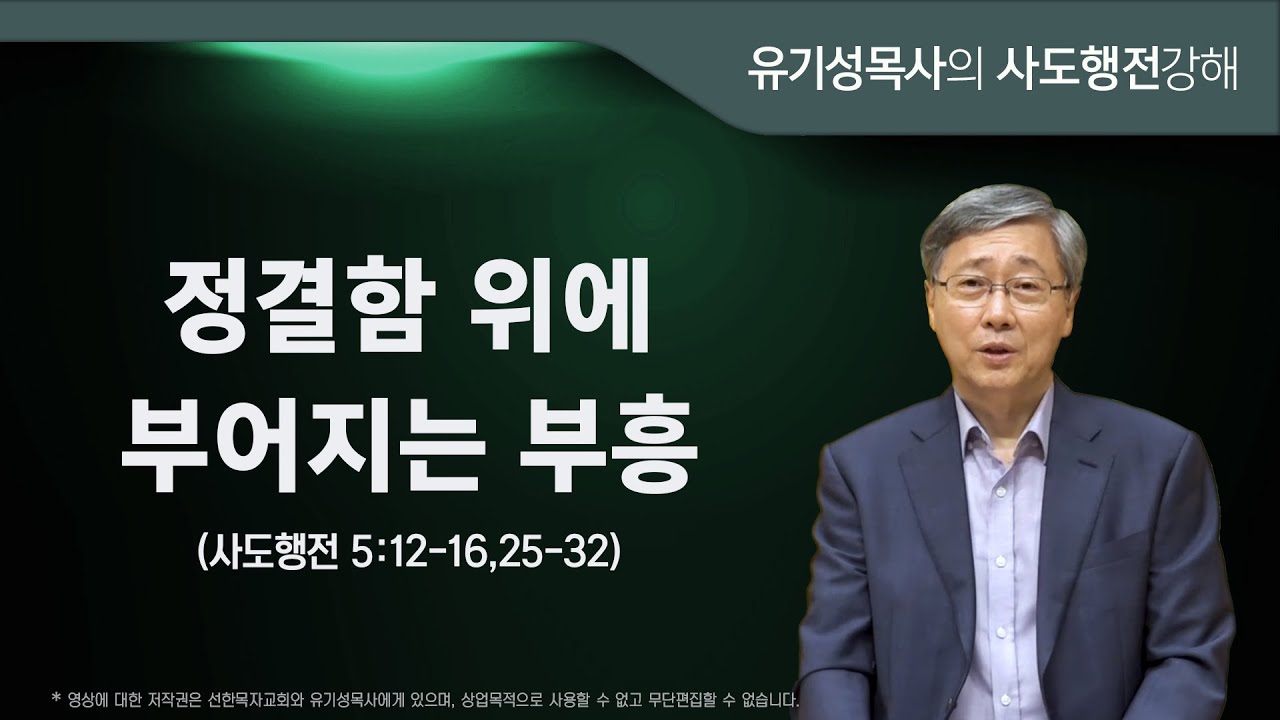 사도행전 5:12-16,25-32 | 정결함 위에 부어지는 부흥 | 유기성목사