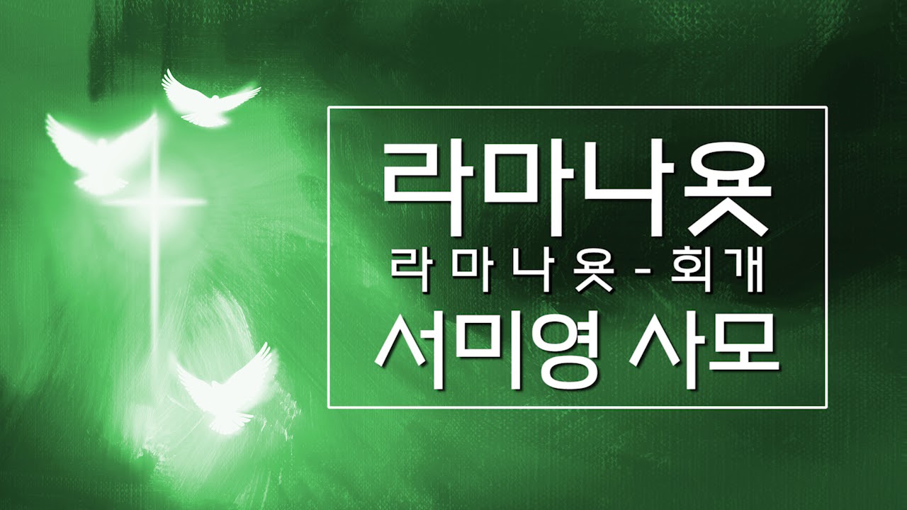 [서미영 사모 - 기도를 돕는 반주] 라마나욧_회개