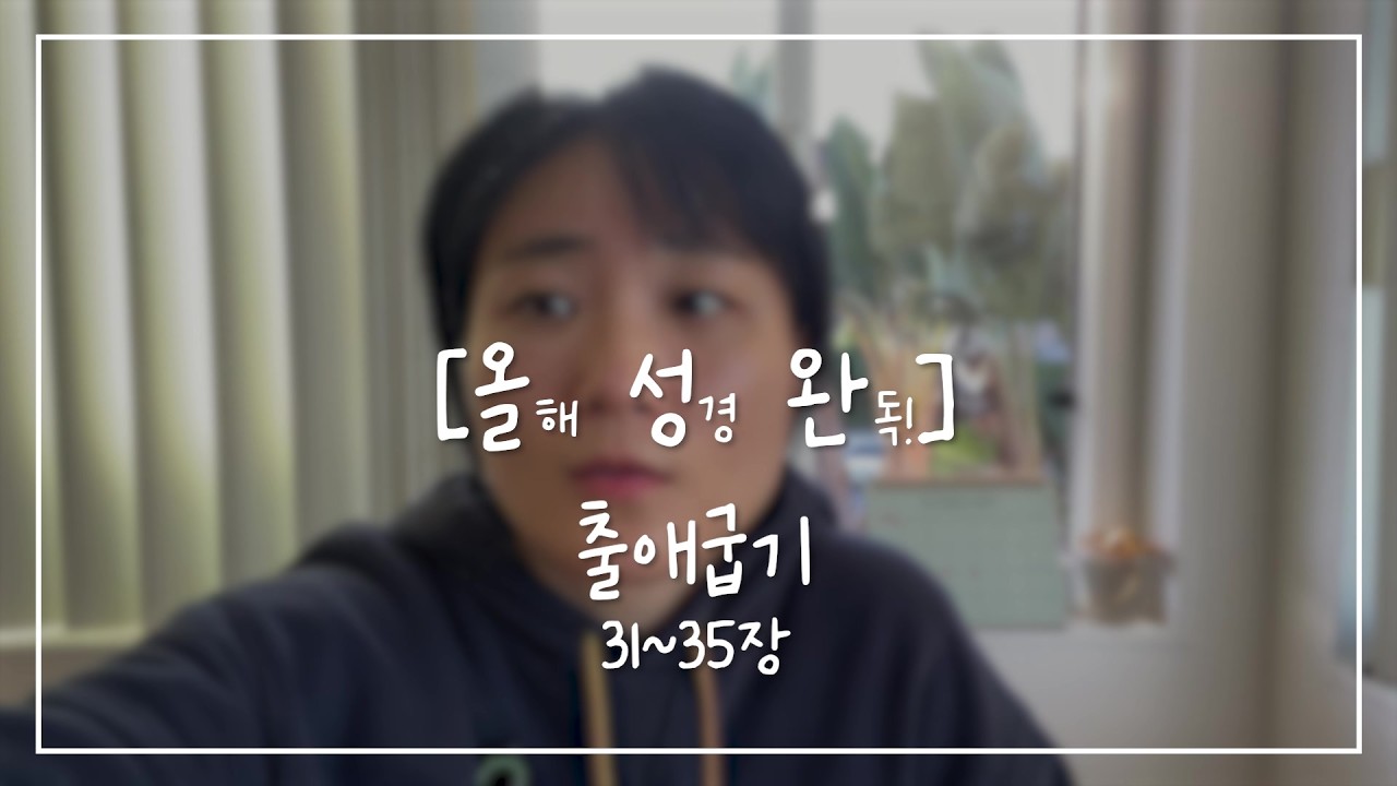 [올.성.완] Day 17 | 출애굽기 31~35장 금송아지와 죽임당한 삼천 명