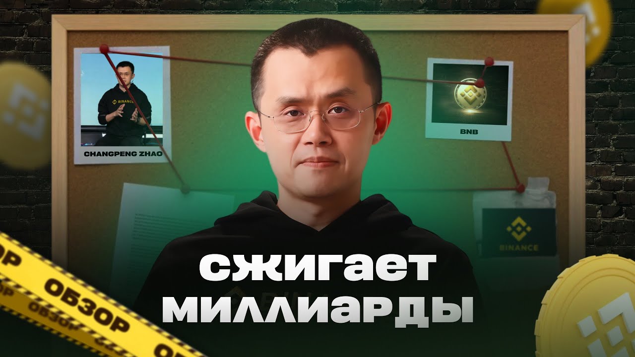 Обзор | Binance сжигает BNB на миллиарды, что будет дальше?