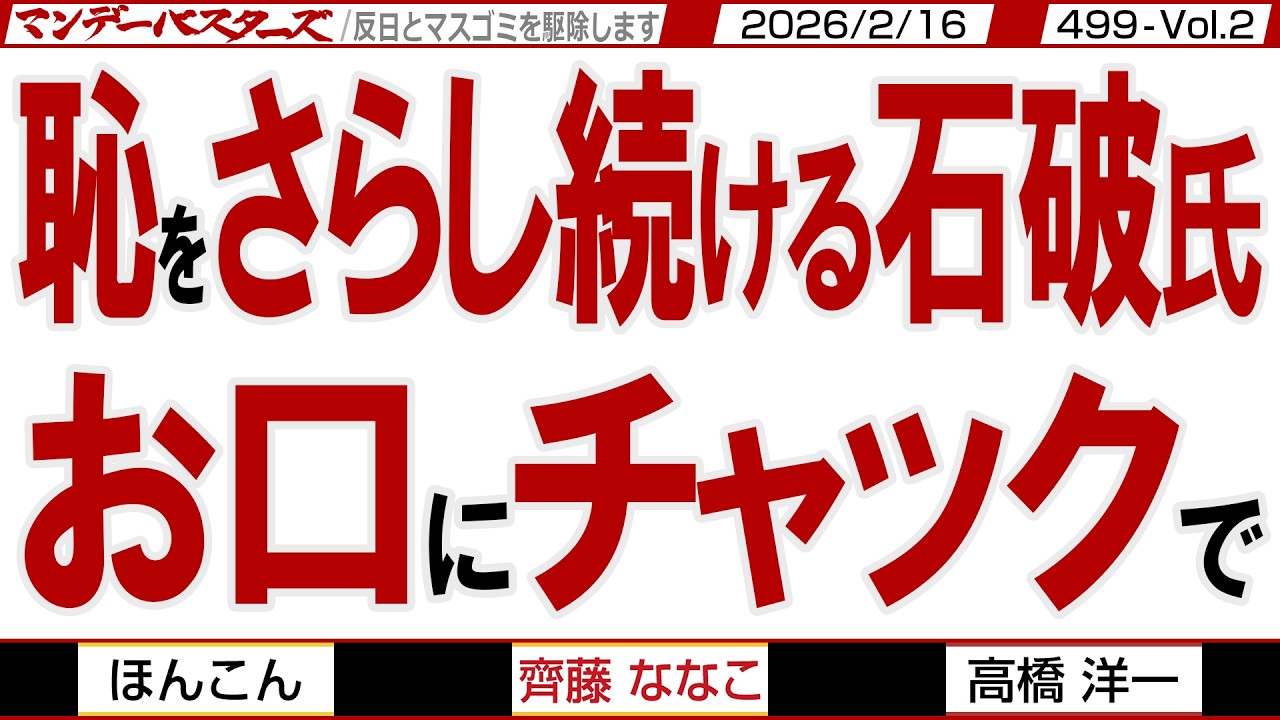 恥をさらし続ける石破氏 お口にチャックで / 前総理総裁だった石破氏 自民票を減らした恥ずかしい人 そして岩屋氏…【マンデーバスターズ】499 Vol.2 / 20260216