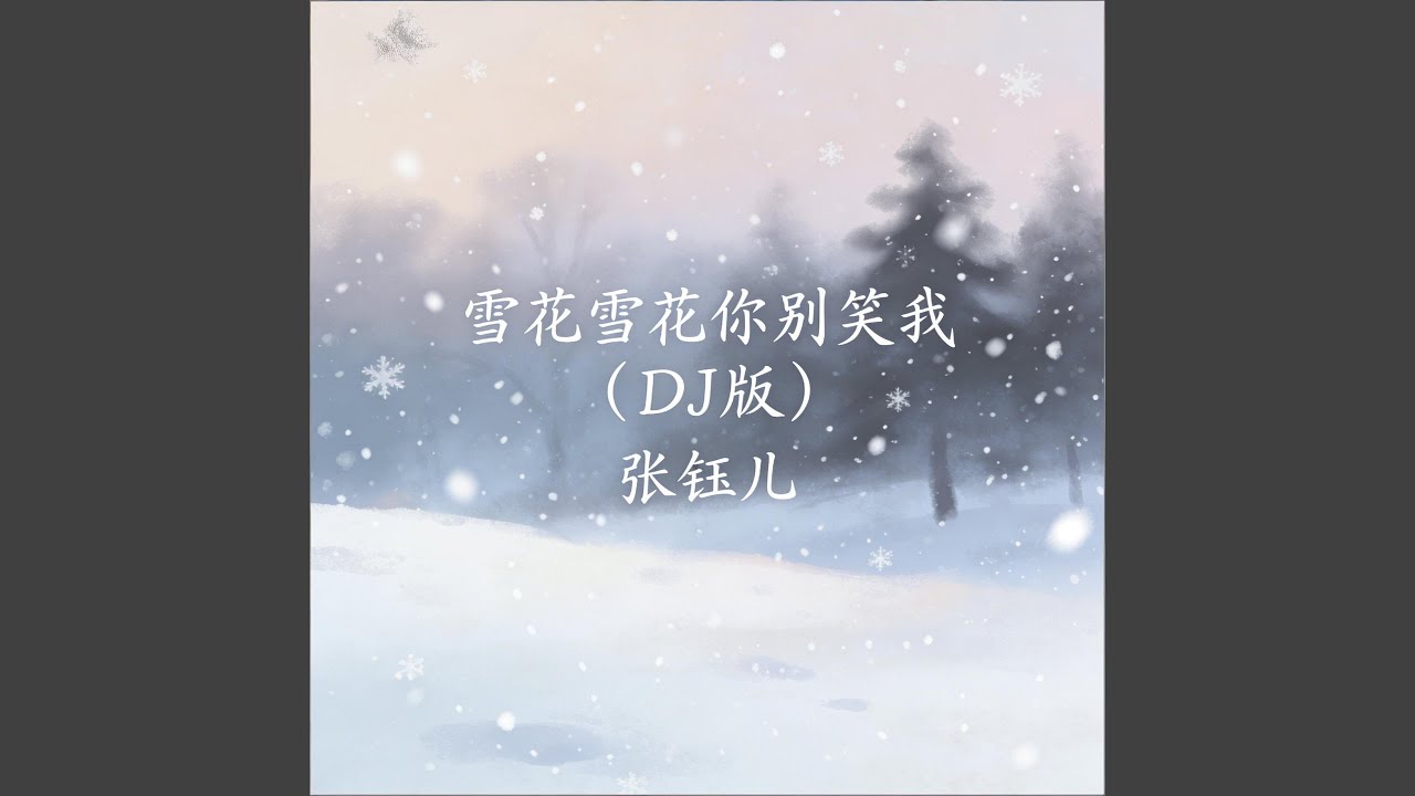 雪花雪花你别笑我 (Dj版)