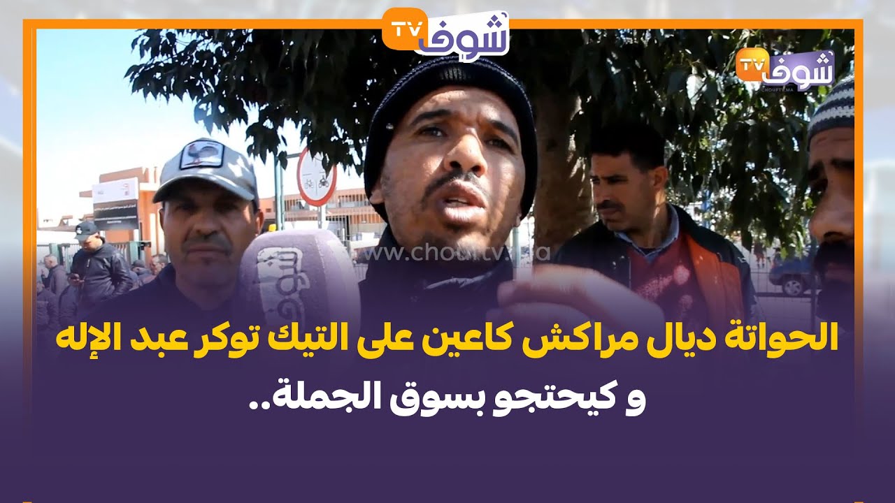 الحواتة ديال مراكش كاعين على التيك توكر عبد الإله و كيحتجو:طالق علينا الوسطاء ديالو كيشريو ليه الحوت
