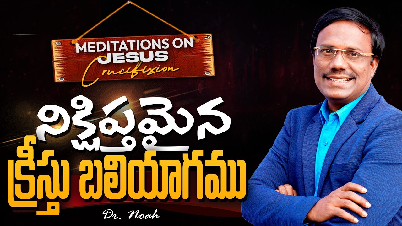 Meditations On The Cross | నిక్షిప్తమైన క్రీస్తు బలియాగము  | 21 Feb 2026 | Dr. Noah