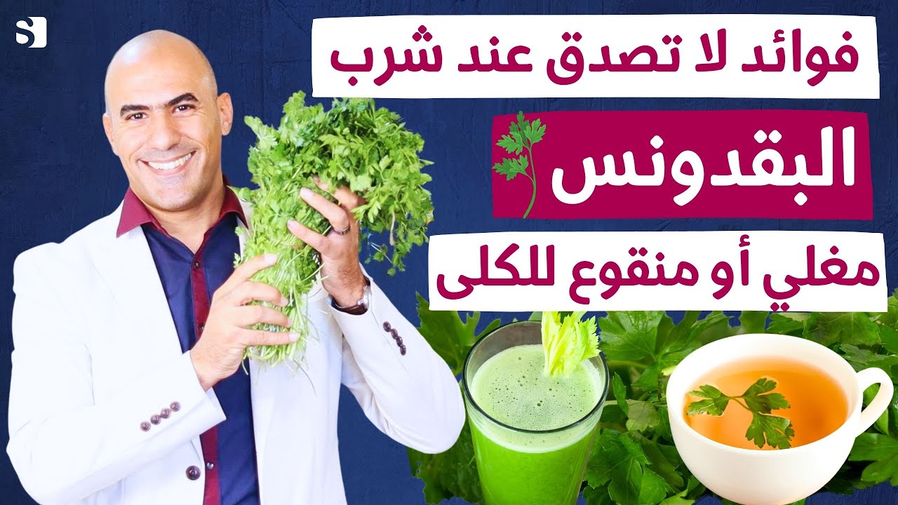 اقوى فوائد البقدونس على الريق | اشرب مغلي او منقوع البقدونس يوميا للكلى و القولون و البشرة ؟