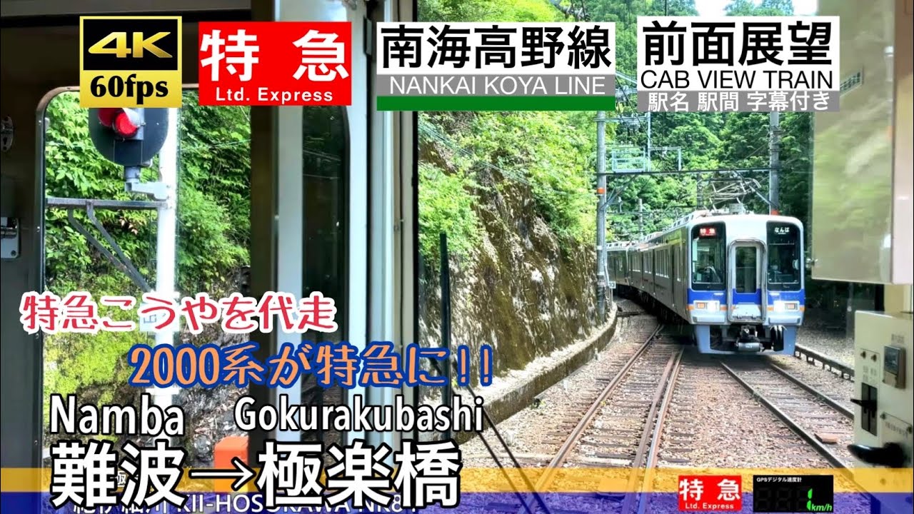 【特急こうやが全て2000系に⁈】【4K60fps速度計字幕付き前面展望】難波→極楽橋 特急こうや代走 南海高野線 Namba ~ Gokurakubashi. NANKAI koya Line