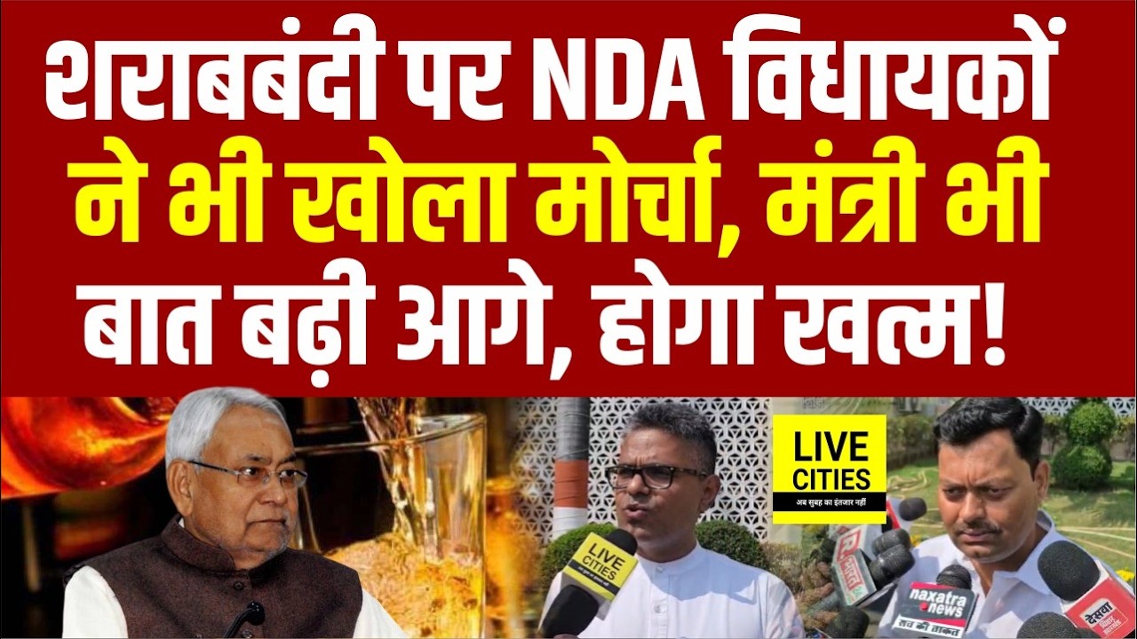 Bihar Liquor Ban पर फिर गरजे Madhav Anand, मंत्री ने भी उठाया सवाल, Holi से पहले होगा खत्म?