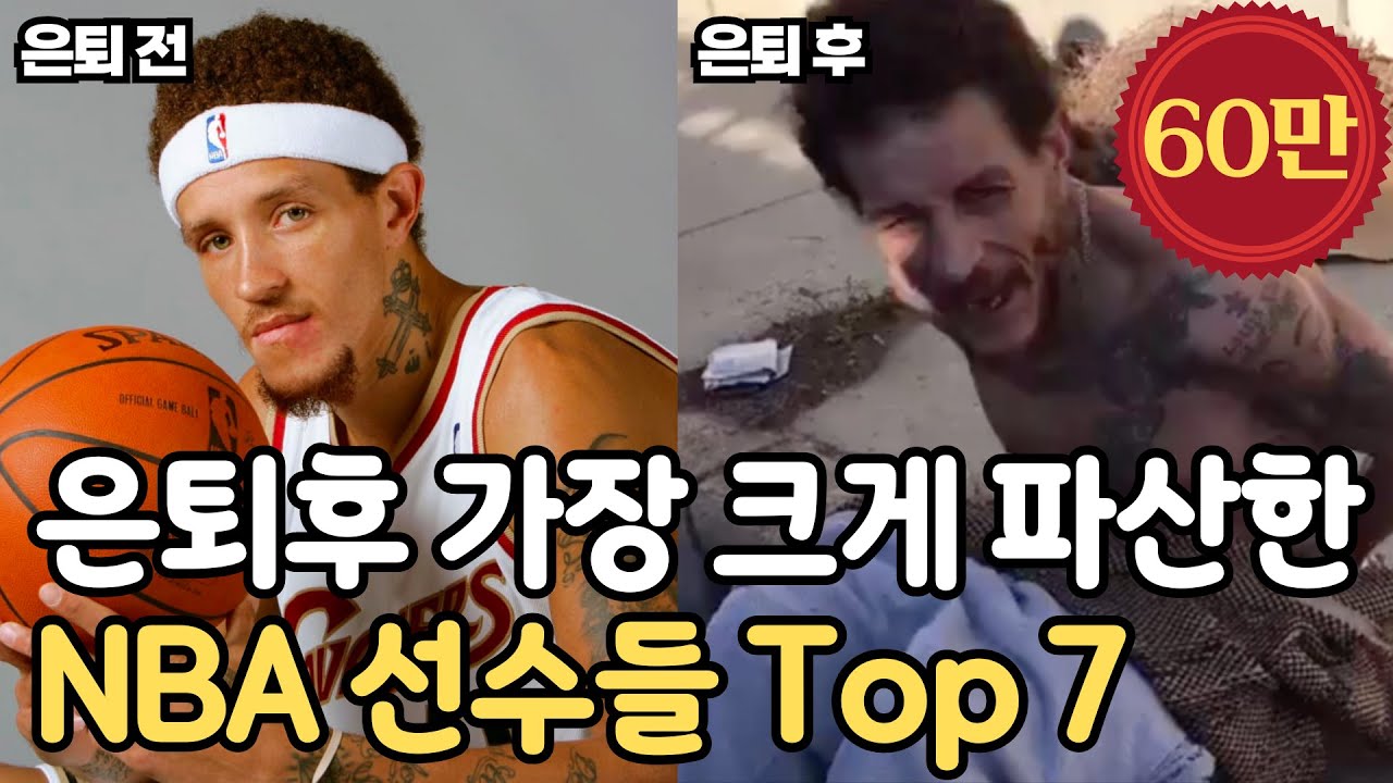 은퇴하고 가장 크게 파산한 NBA 선수 탑 7