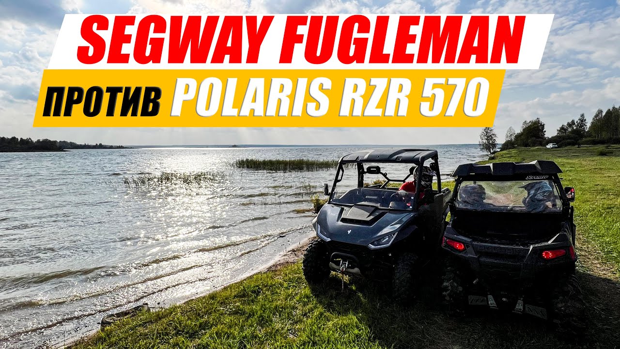 Покатухи без связи. Segway Fugleman против Polaris RZR 570. Кто кого?