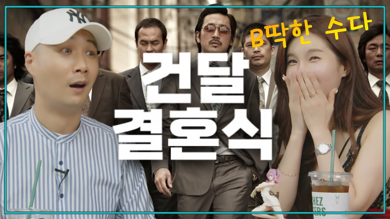 건달 결혼식 사회-신랑이 