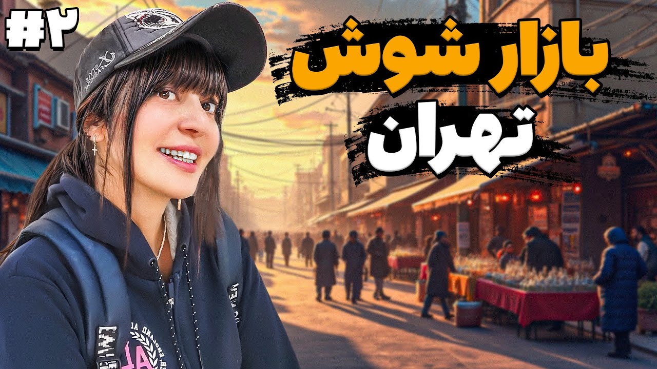 ولاگ بازار شوش تهران _ پاساژهای بازار شوش _ قیمتهای ارزان بازار شوش😯