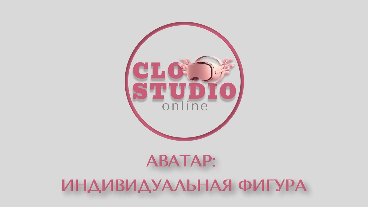 Создание аватара на индивидуальную фигуру в CLO3d