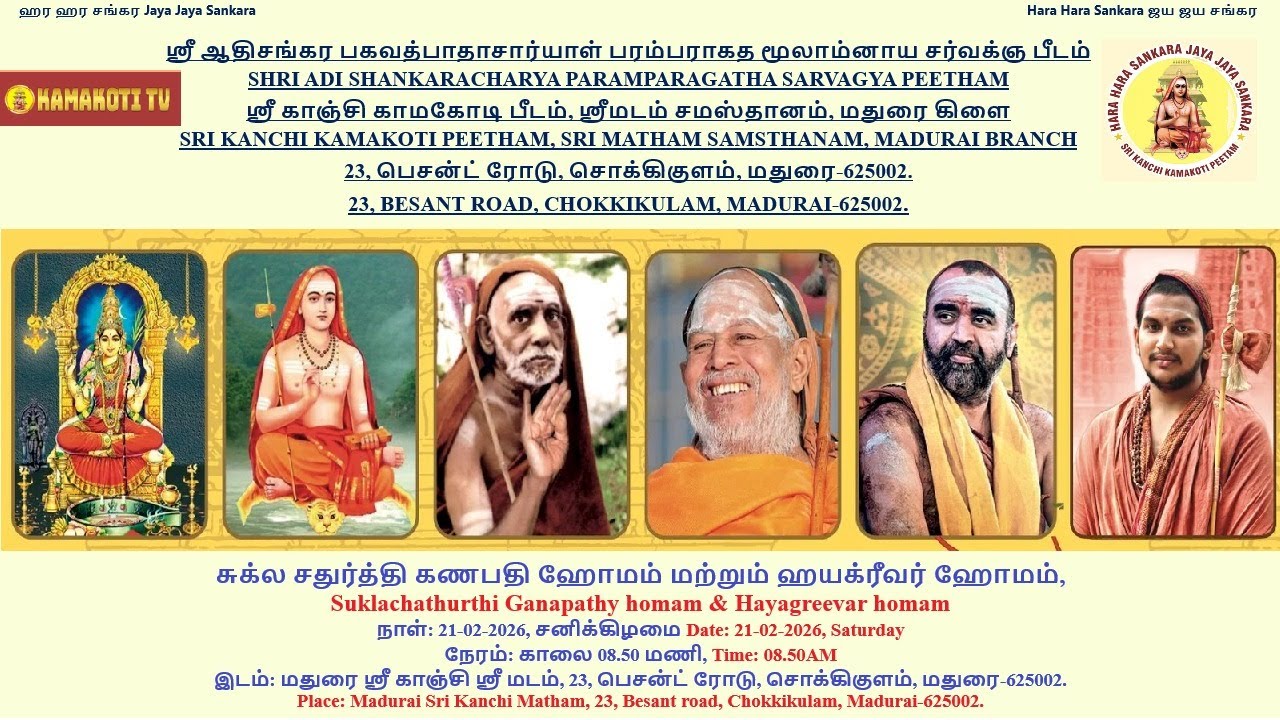 #மதுரை ஸ்ரீ காஞ்சி ஸ்ரீ மடம் சுக்ல சதுர்த்தி கணபதி ஹோமம் மற்றும் ஹயக்ரீவர் ஹோமம் 21.02.2026