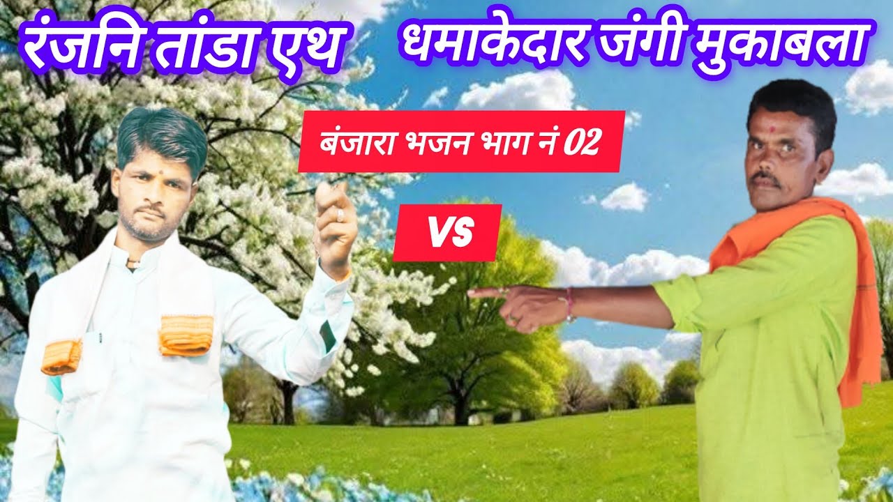 धमाकेदार जंगी मुकाबला भजन भाग नं 02 रंजनी तांडा एथे।।ह भ प सुभाष महाराज कोळगावकर वर्षे माणिक महाराज 