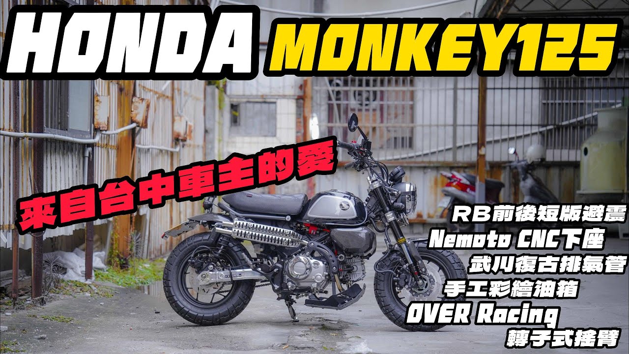 和興車業 ｜Honda ｜Monkey125｜來自台中車主的愛｜RB前後短版避震｜NEMOTO CNC下座｜改裝介紹