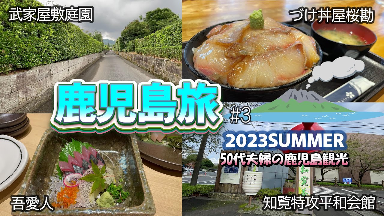 【鹿児島３泊４日 #3】吾愛人で鹿児島郷土料理を食べまくる！ づけ丼屋桜勘のキラキラかんぱち　 桜島フェリーにも乗った　知覧＆指宿へ！50代夫婦の気まま旅