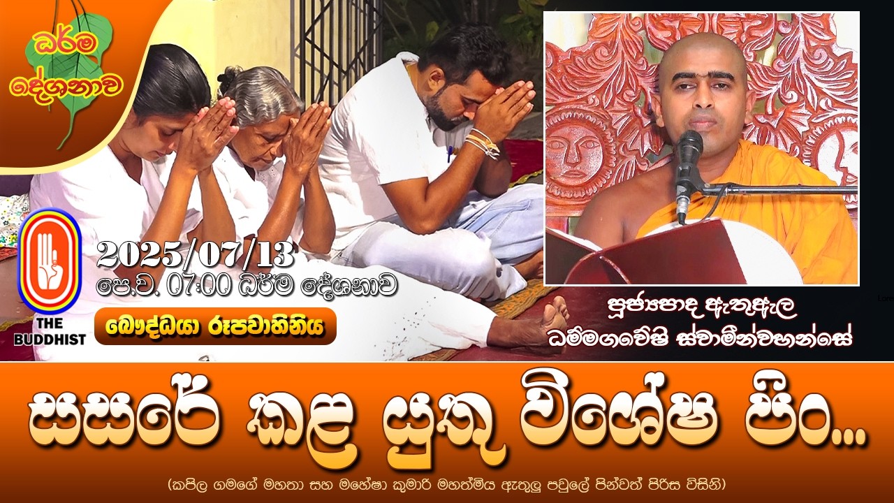 Ven Athuala Dhammagaweshi Thero | 2025-07-13 | 7:00 AM (සසරේ කළ යුතු විශේෂ පිං...)
