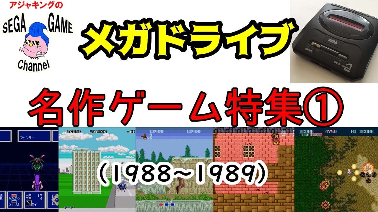メガドライブ名作ゲーム特集1（1988～1989）