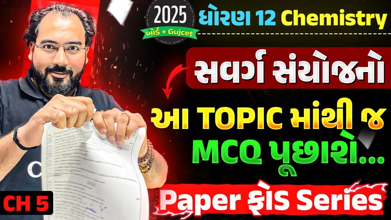Paper Leak Series | Board 2025 | STD 12 CHEMISTRY Ch 5 Coordination Compound Most IMP Topics For MCQ