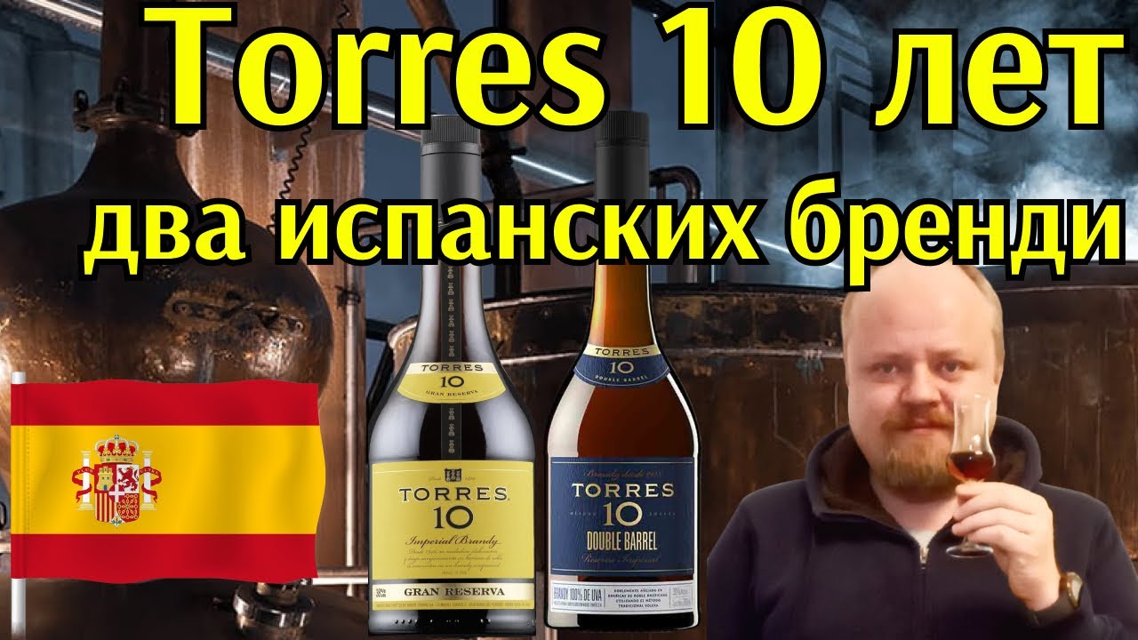 Бренди из Испании Torres 10 лет. Обычный и Double Barrel. Сравнительный обзор