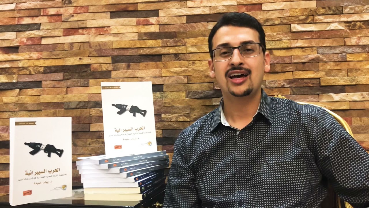 كتاب الحرب السيبرانية - دكتور ايهاب خليفة
