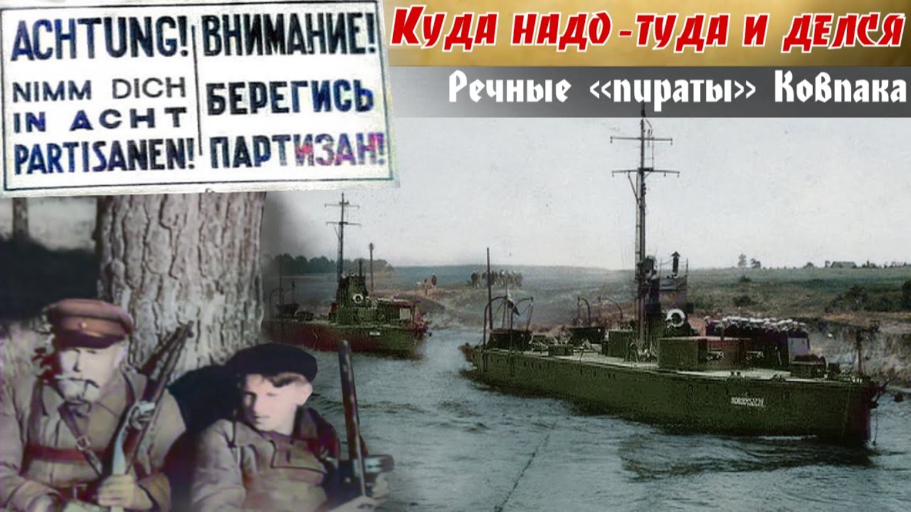Куда делся немецкий караван на Припяти в марте 43 года? Речные «пираты» Сидора Ковпака. 8ч.